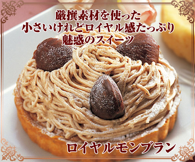 ロイヤルモンブラン